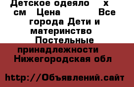 Детское одеяло 110х140 см › Цена ­ 1 668 - Все города Дети и материнство » Постельные принадлежности   . Нижегородская обл.